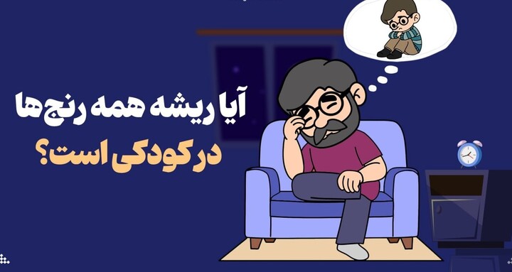 آیا ریشه همه رنجها در کودکی است؟ کودکی