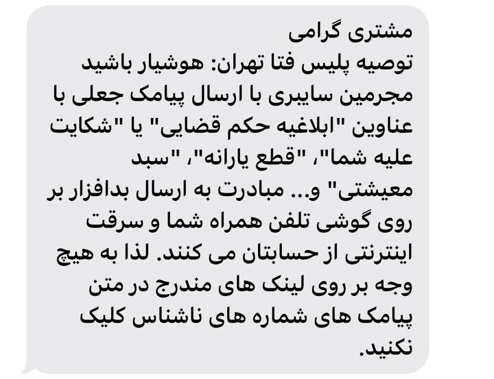 پیامکهای «قطعیارانه» و «شکایت علیه شما» کلاهبرداری است پیامکهای «قطعیارانه» و «شکایت علیه شما» کلاهبرداری است