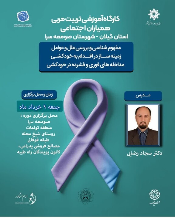 کارگاه آموزشی تربیت مربی همیاران اجتماعی در استان گیلان برگزار شد