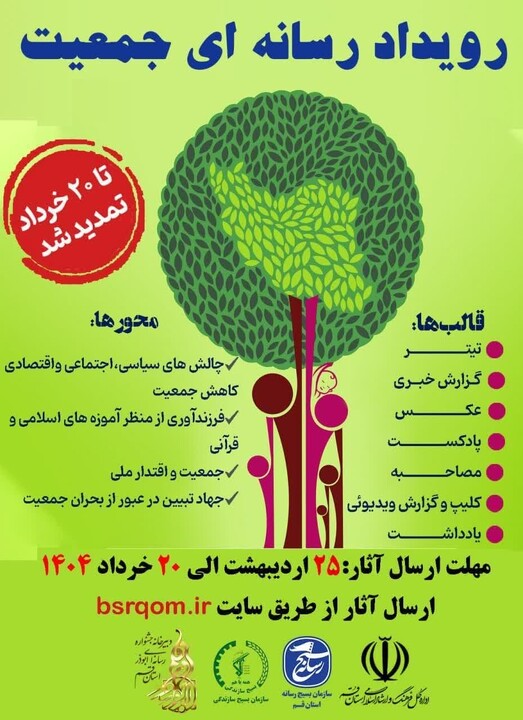 رویداد رسانه ای جمعیت