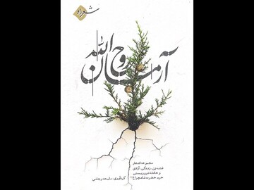 شاعران در «آرمان روح الله»‌ نشان دادند شعر انقلاب چراغش خاموش نمی‌شود