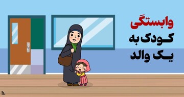 وابستگی کودک به یک والد