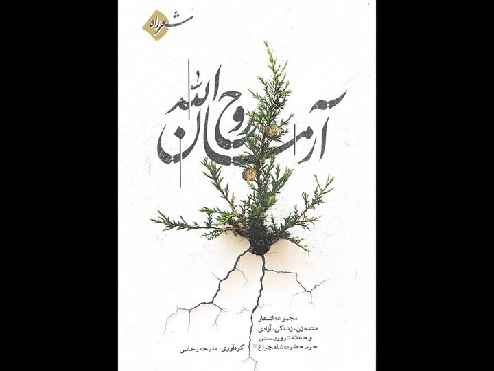 آرمان روح الله
