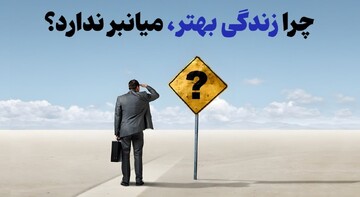 خشبختی میانبر ندارد!