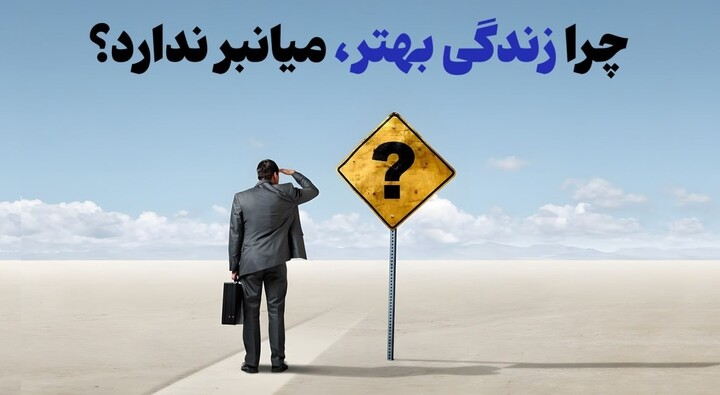 زندگی موفق