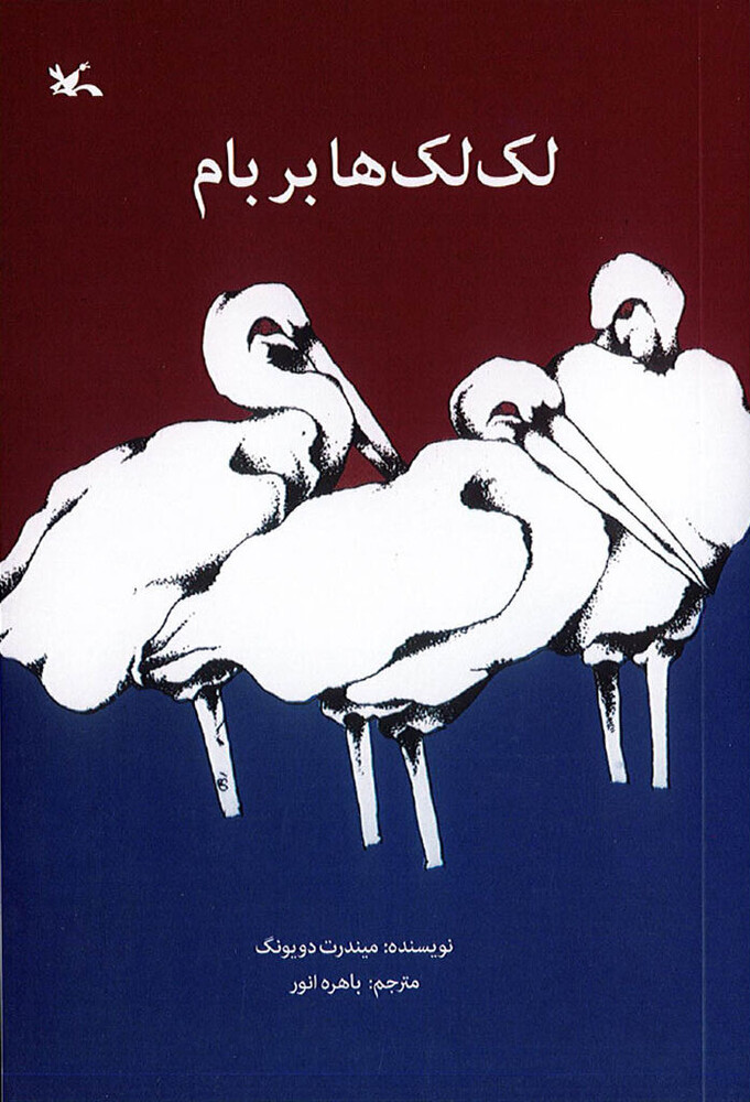 «لکلکها بر بام» در دوازدهمین مرحله چاپ به ۱۵۹هزار نسخه رسید