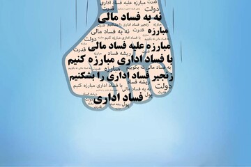 مبارزه با فساد در همه سطوح؛ چهره‌های مطرح در تیررس دستگاه قضایی