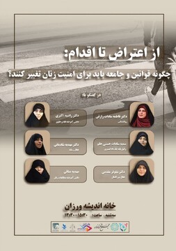 نشست تخصصی "از اعتراض تا اقدام" با موضوع امنیت زنان برگزار می‌شود