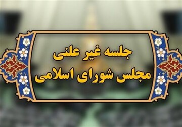 جلسه سه شنبه مجلس غیرعلنی شد