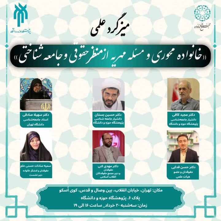 بررسی ابعاد حقوقی و جامعهشناختی مهریه در میزگرد تخصصی مجمع ملی خانواده میزگرد