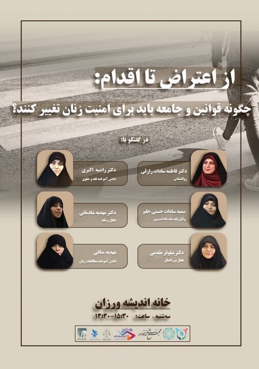 نشست تخصصی "از اعتراض تا اقدام" با موضوع امنیت زنان برگزار میشود ...