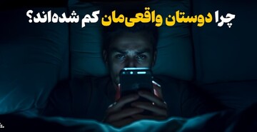 چرا دوستان واقعی‌مان کم شده‌اند؟