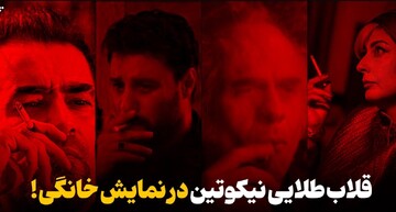 عادی‌سازی خطرناک نمایش خانگی