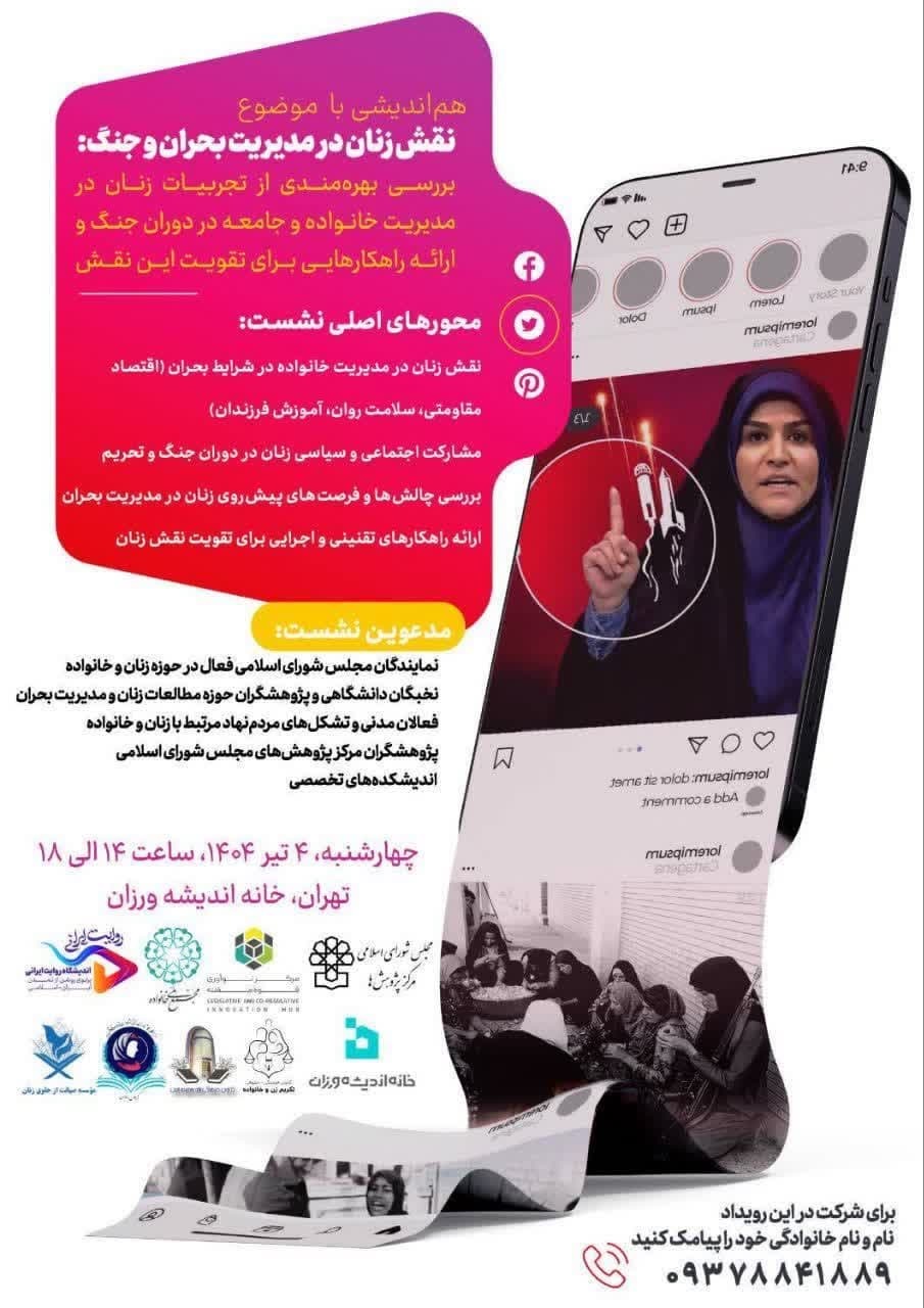 نشست تخصصی «زنان مقاوم، خانواده مبارز» برگزار میشود