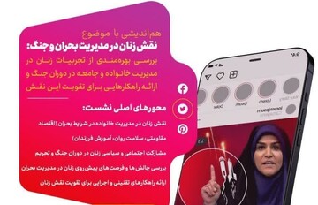 نشست تخصصی «زنان مقاوم، خانواده مبارز» برگزار می‌شود