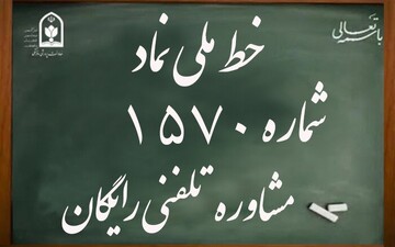 مشاوره رایگان شبانه‌روزی خانواده‌ها با خط تلفن ۱۵۷۰