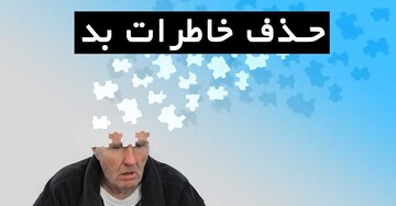 راهکارهای موثر برای مقابله با خاطرات بد