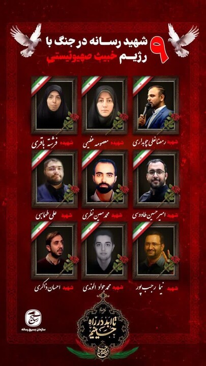 سازمان بسیج رسانه: ۹ تن از اهالی رسانه در حملات رژیم صهیونی به شهادت رسیدند ...