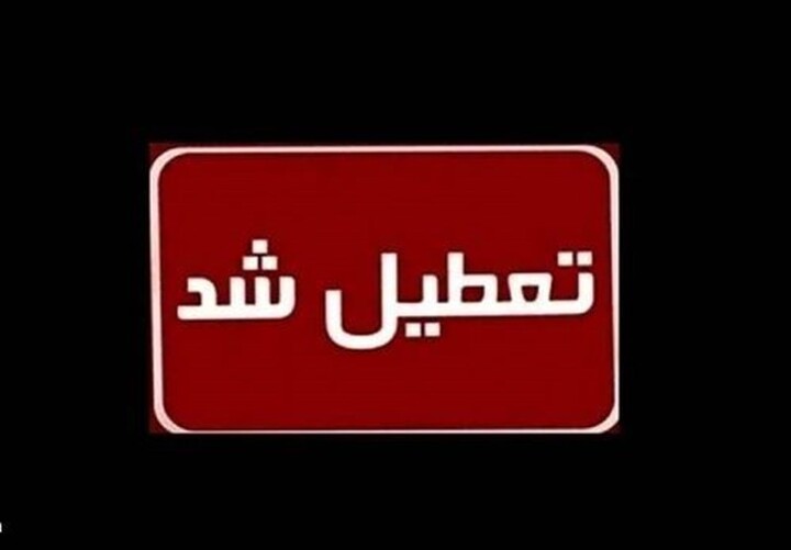 استان قم فردا یکشنبه تعطیل شد