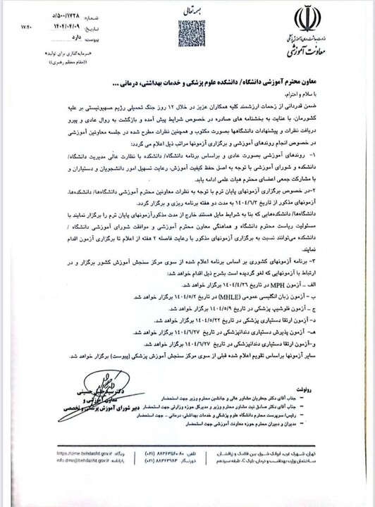 زمان برگزاری امتحانات پایان ترم و آزمون‌های علوم پزشکی اعلام شد