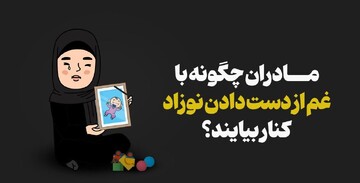 تجربه سوگ مادرانه پس از مرگ نوزاد