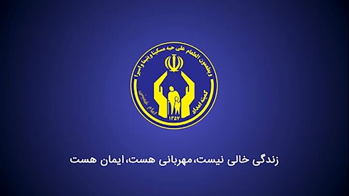 کمیته امداد