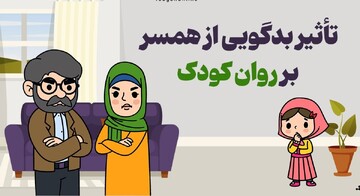تأثیر بدگویی از همسر بر روان کودک