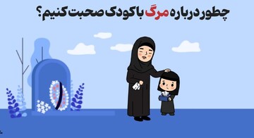 چطور درباره مرگ با کودک صحبت کنیم؟