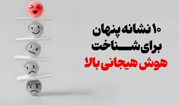 ۱۰ نشانه پنهان برای شناخت هوش هیجانی بالا