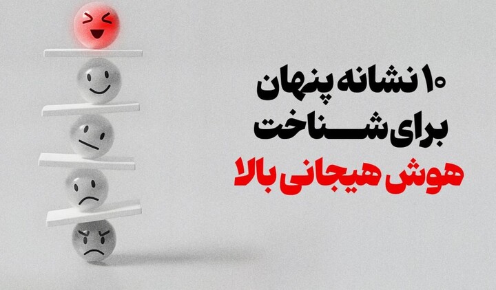 هوش هیجانی