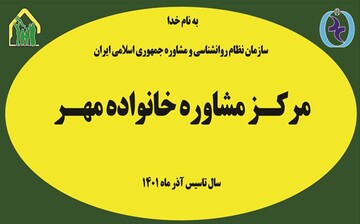 مرکز مشاوره خانواده مهر در سنندج؛ از گرم‌خانه معتادان تا مأمن خانواده‌های آسیب‌دیده