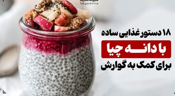 کمک به گوارش، با ۱۸ دستور ساده با دانه چیا