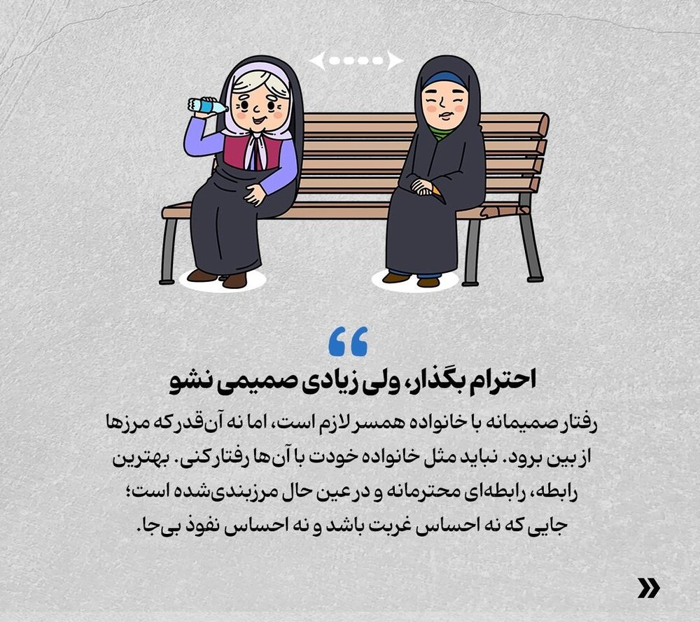 ۵ واقعیت مهم درباره خانواده همسر