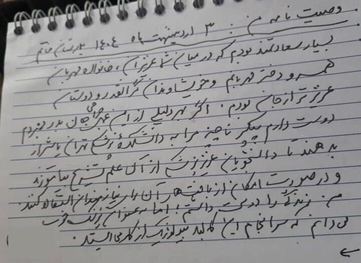 وصیت‌ شهید دکتر محمدحسین عزیزی