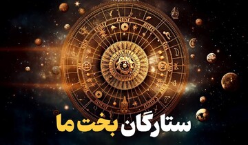 آیا واقعا ستاره‌ها سرنوشت ما را می‌نویسند؟