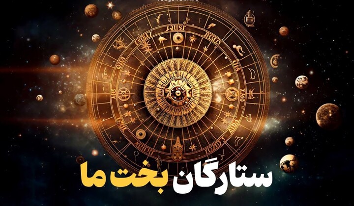 سرنوشت و نجوم