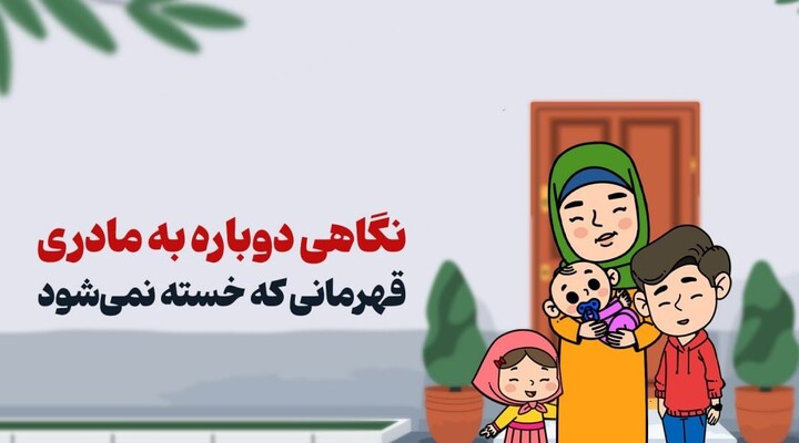 نگاهی دوباره به مادری؛ قهرمانی که خسته نمیشود مادر