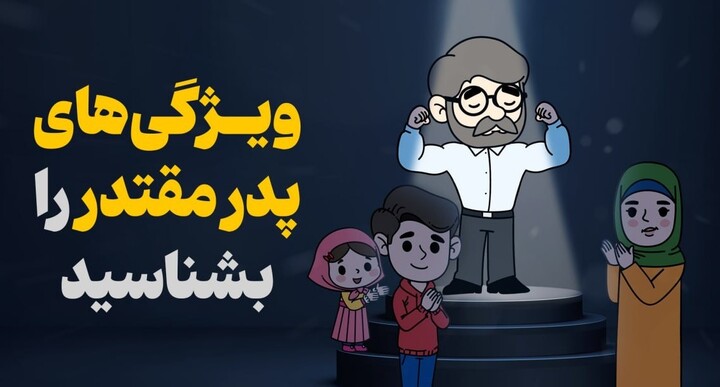 پدر مقتدر
