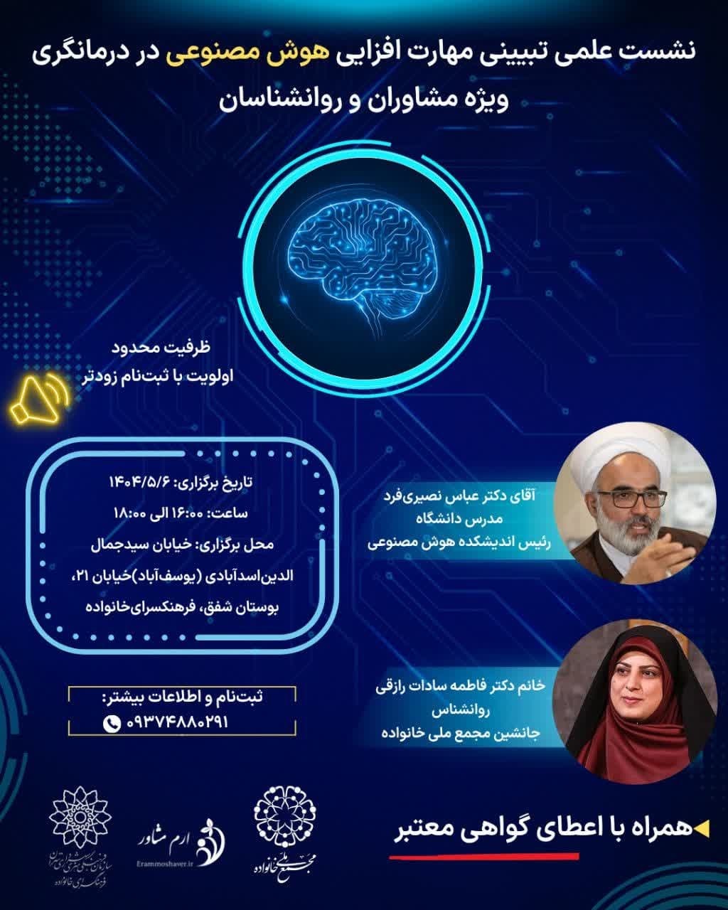 نشست علمی «مهارتافزایی هوش مصنوعی در درمانگری» ویژه روانشناسان و مشاوران