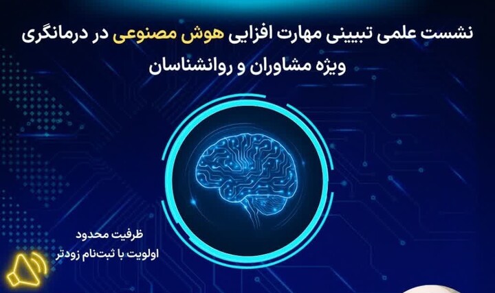 نشست علمی «مهارتافزایی هوش مصنوعی در درمانگری» ویژه روانشناسان و مشاوران 
 .