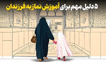 ۵ دلیل مهم برای آموزش نماز به فرزند