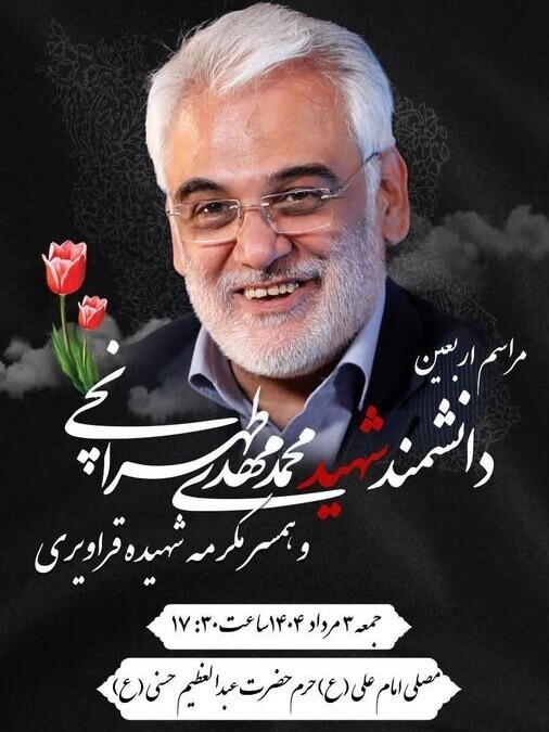 مراسم چهلم شهید طهرانچی برگزار می‌شود