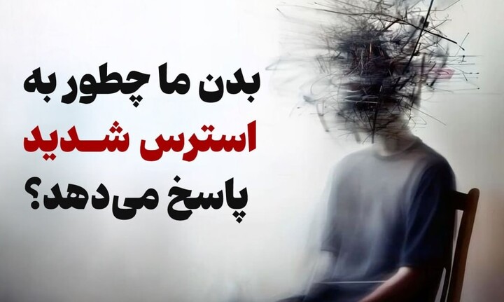 استرس