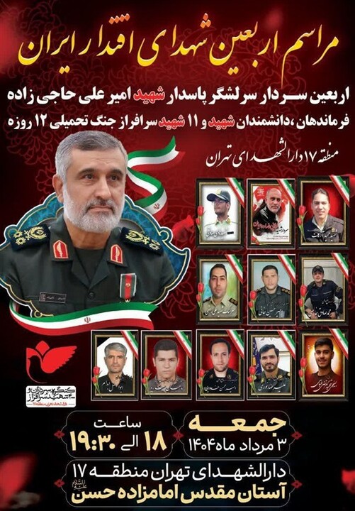 اربعین شهید حاجی‌زاده در دارالشهدای تهران برگزار می‌شود