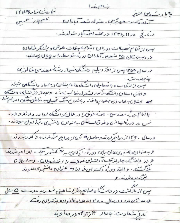 از دانشگاه پراگ تا سپند، شهیدی برای ایران