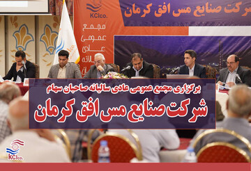 مجمع عمومی عادی سالیانه صنایع مس افق کرمان برگزار شد