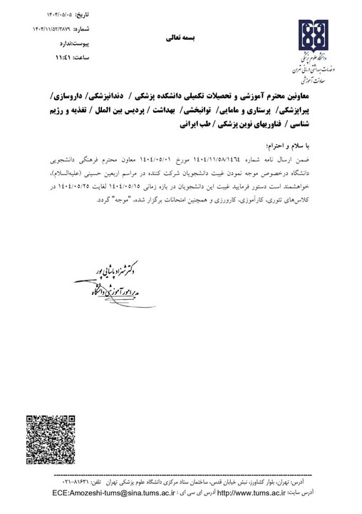 موجه شدن غیبت دانشجویان شرکتکننده در مراسم اربعین موجه شدن غیبت دانشجویان شرکتکننده در مراسم اربعین