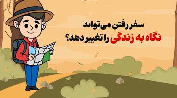 سفر رفتن؛ یک تجربه یا تحولی در نگرش ما به زندگی؟
