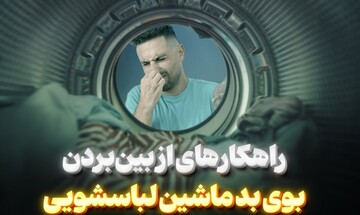 راهکارهای از بین بردن بوی بد ماشین لباسشویی