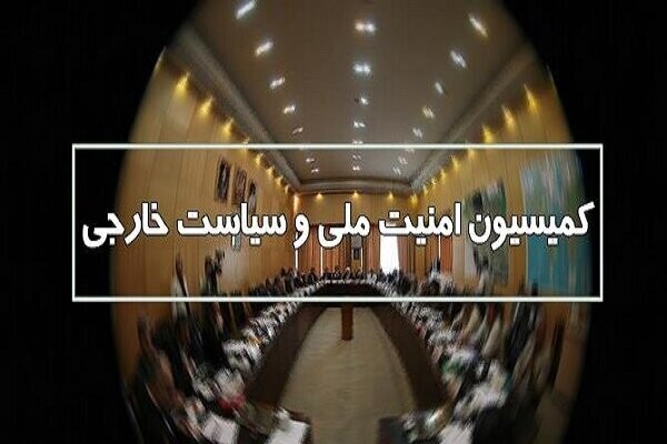کمیسیون امنیت ملی